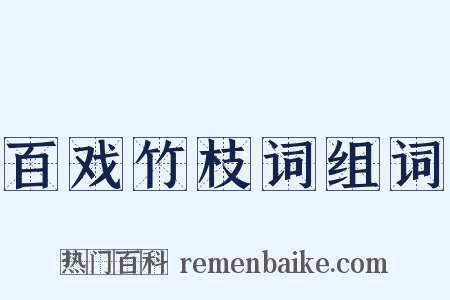 百戏竹枝词组词是什么意思的图片